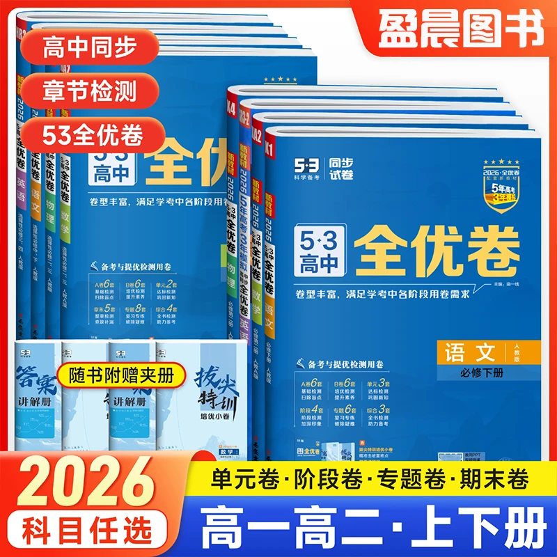 53全优卷高中高一高二单元试卷数学物理化学生物政治历史地理语文