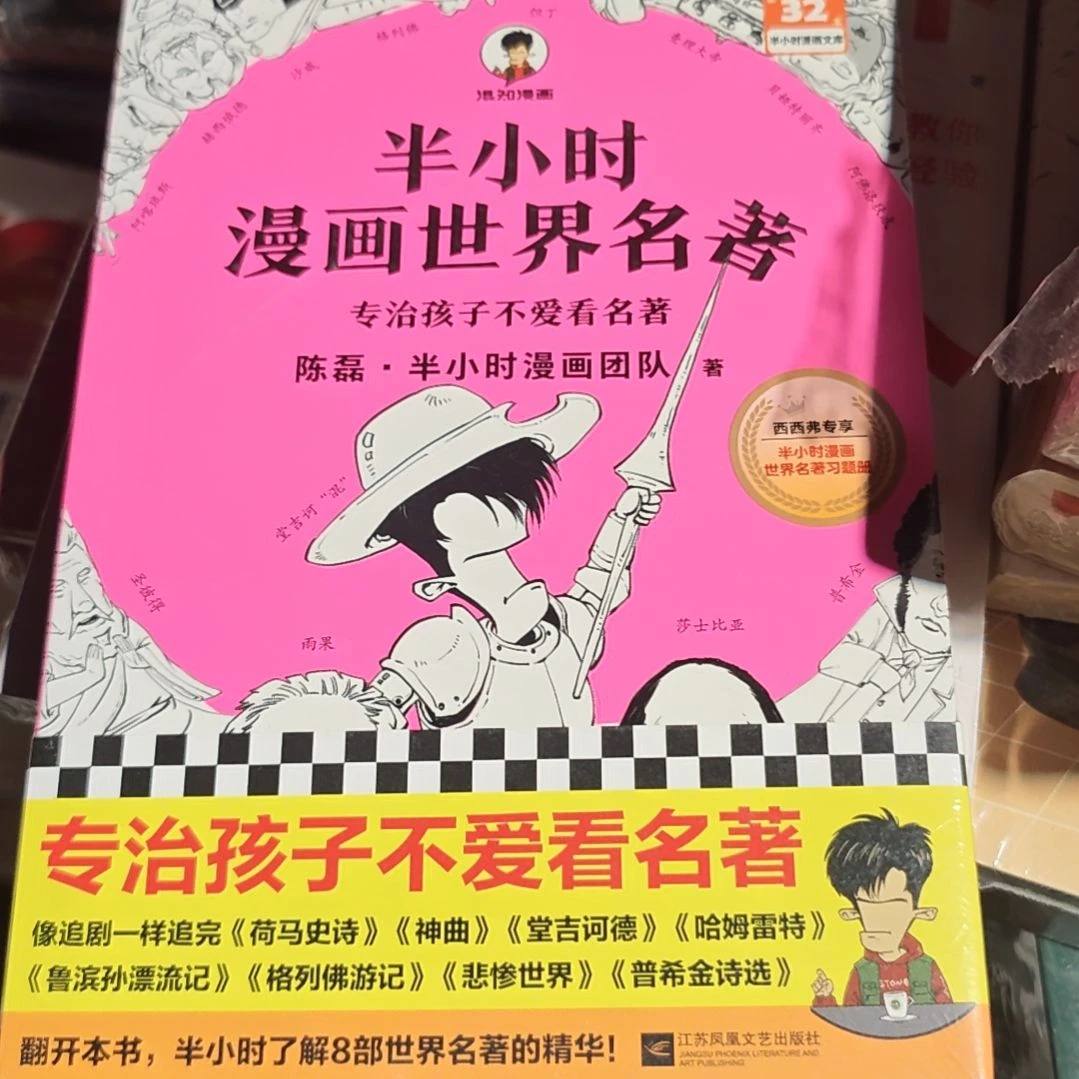 半小时漫画世界名著1平装库存书