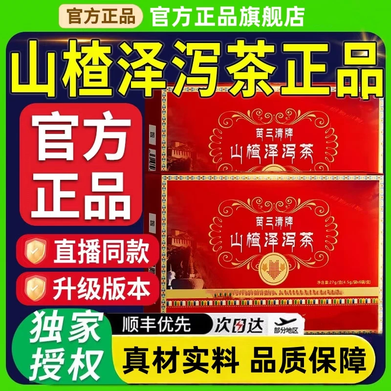 【官方旗舰】宇妥元丹贡布苗三清牌山楂泽泻茶植物草本萃取脂茶正品