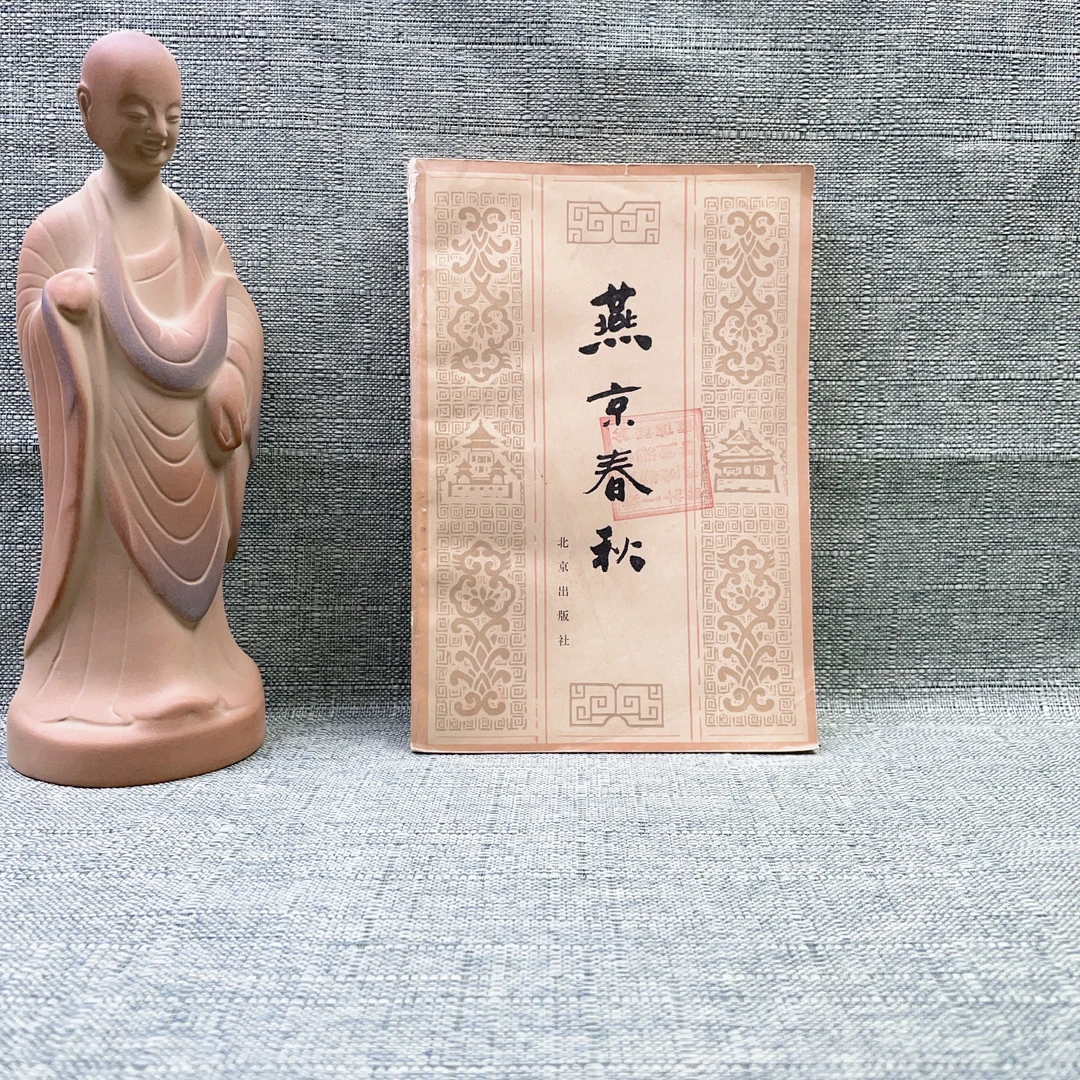 9新  《燕京春秋》1982号一版一印