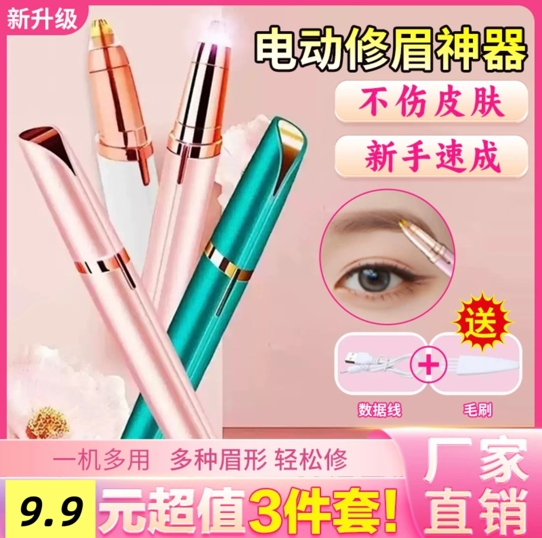 【3件套9·9】电动修眉神器可充电懒人修眉刀锋利修眉仪不伤肤充电款