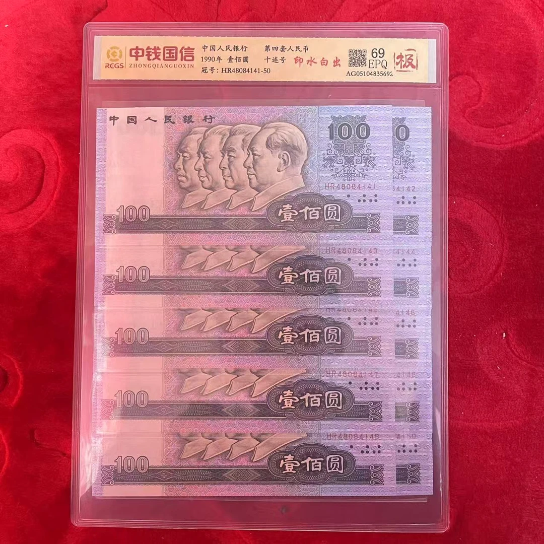 第四套人民币百元印水白出十连（极）