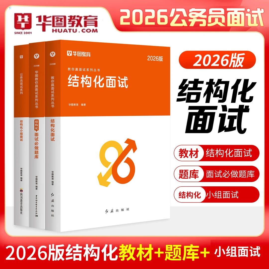 华图26年新版公务员国省考通用结构化面试教材真题无领导小组资料