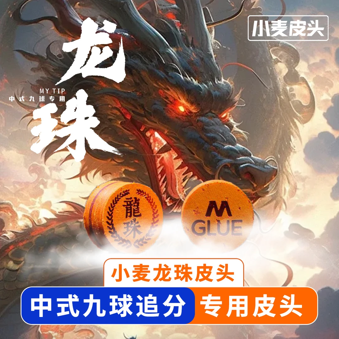 【正品授权】小麦龙珠大头杆14mm皮头新款龙珠皮头高端球杆专用皮头