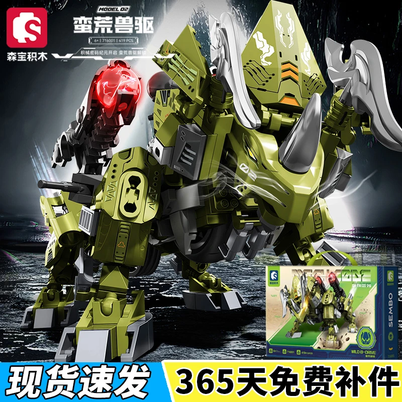 森宝积木蛮荒兽驱装甲三角龙拼装机甲模型小颗粒益智男孩玩具礼物