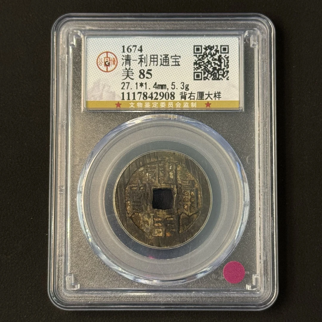 G42 清代 利用通宝 背右厘大样 公博评级85分 1117842908  G