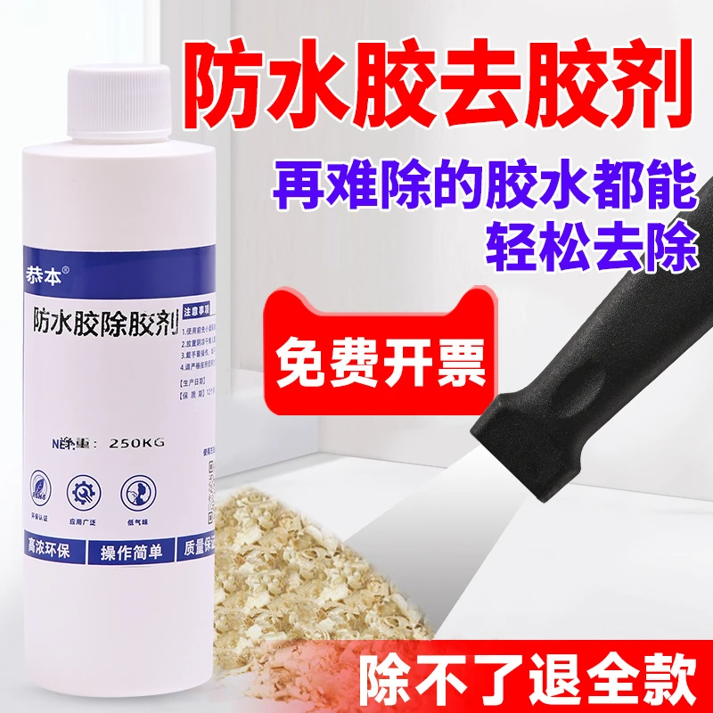 防水胶强力溶解去除剂清理玻璃胶瓷砖美缝浴室地板面胶痕清洗地毯