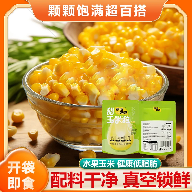 正宗甜玉米粒免煮玉米粒粗粮独立小包装厂家直销营养早餐外带零食