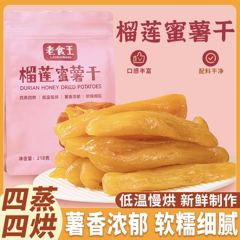 【老食王】黄金榴莲蜜薯干倒蒸红薯干独立包装218g/袋 *1/*2/*3