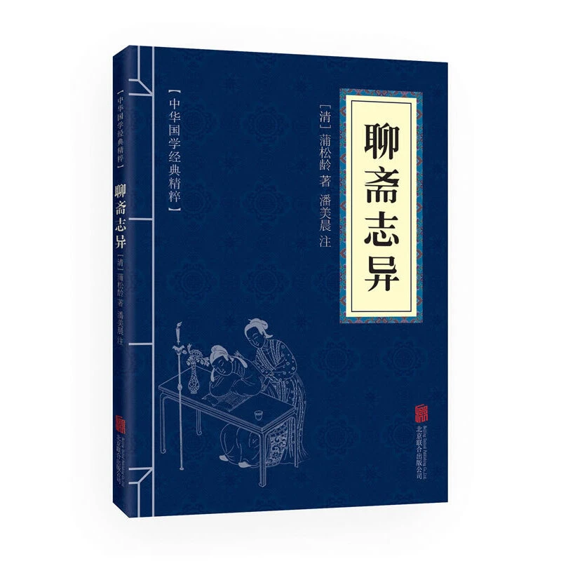 【当当】中华国学经典精粹·志怪小说经典本:聊斋志异