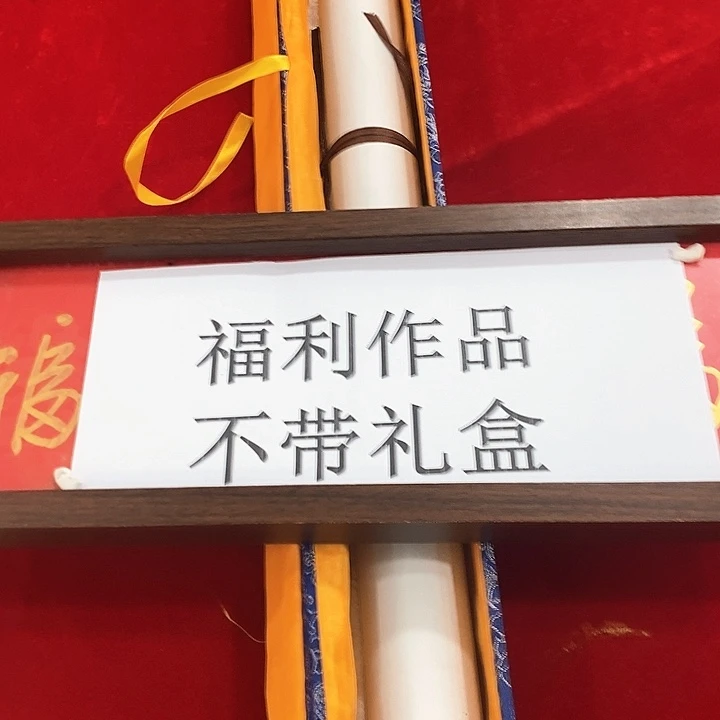 福利书法国画作品