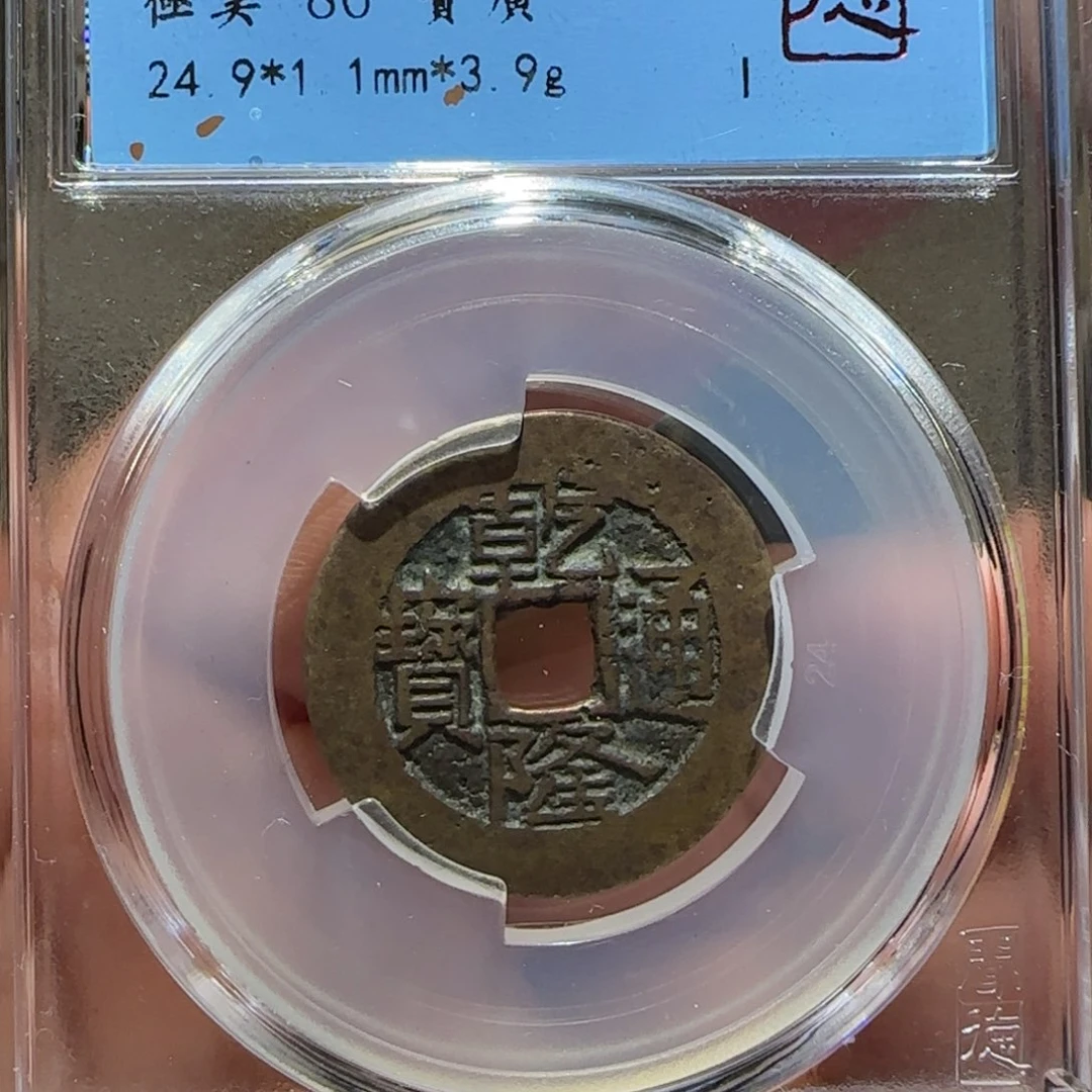 铜GY闻德评级乾隆广86分1005