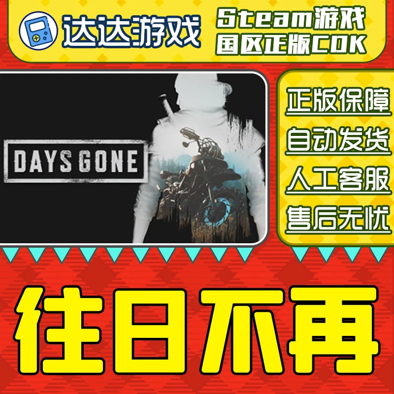 Steam游戏 往日不再 Days Gone 国区正版CDKey激活码