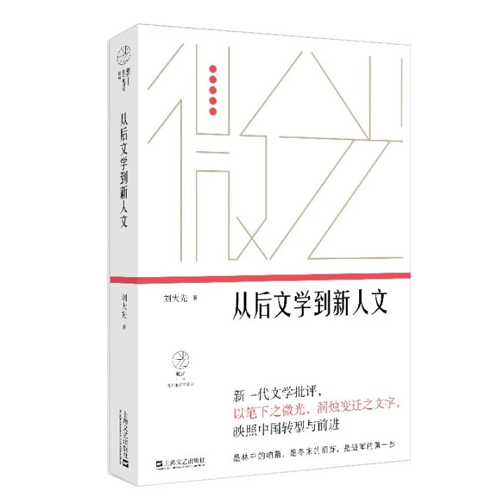 微瑕--微光青年批评家集丛：从后文学到新人文9787532178858