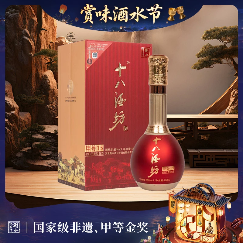 十八酒坊甲等15 送礼宴请推荐 老白干香型 纯粮优级酒  39度480ml
