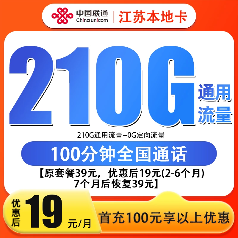 江苏联通210G+100分钟通用大流量不限速手机卡在线选号