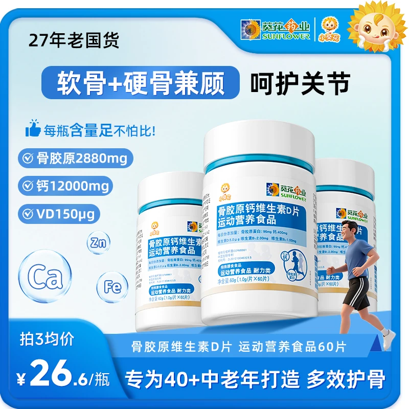 【小葵花】骨胶原维生素D中老年软骨硬骨维b钙片膝盖关节60g/瓶ZY
