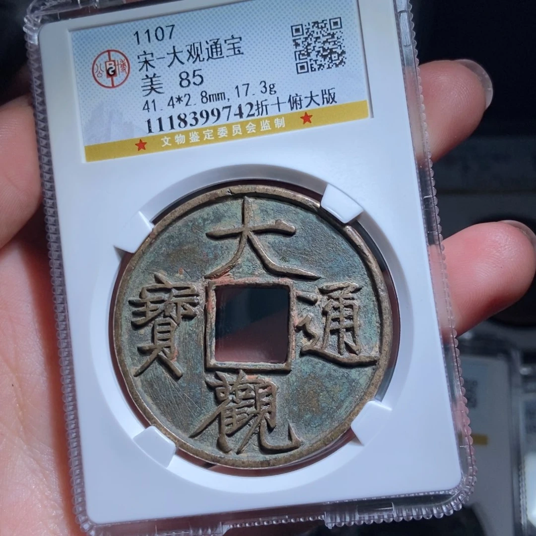 铜r****s大观通宝大观通宝9742lj