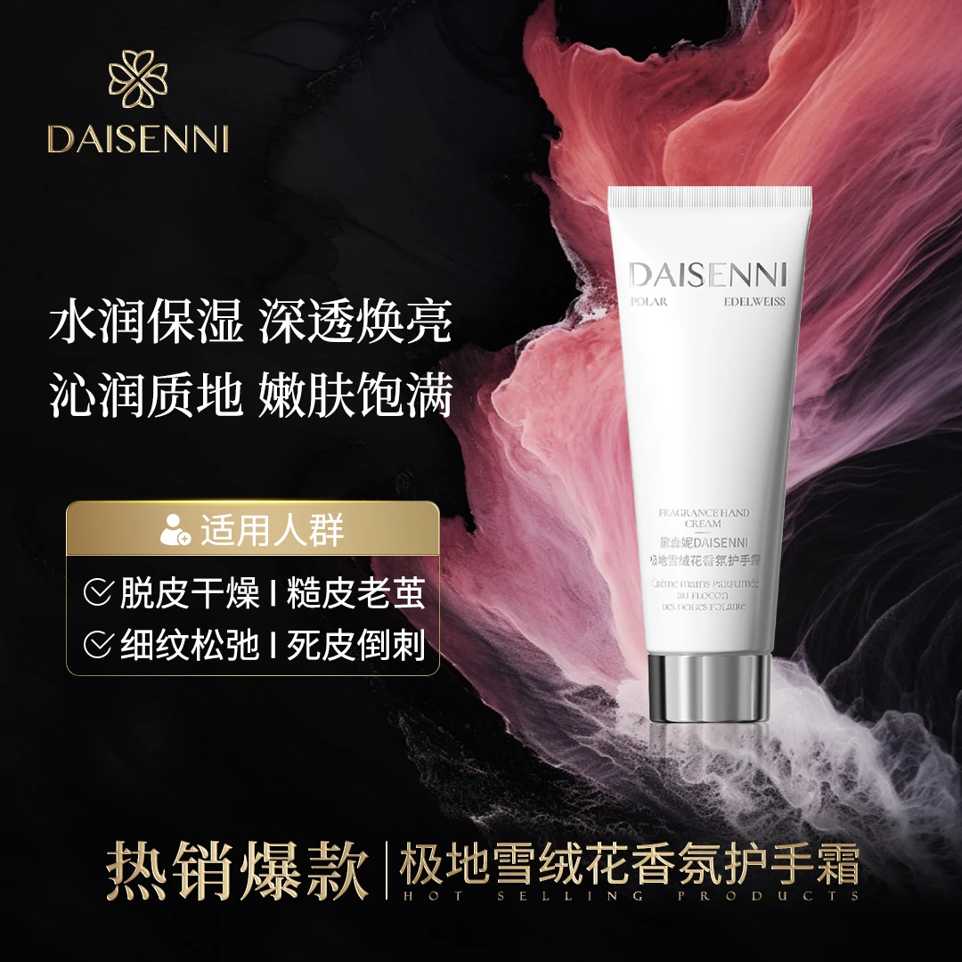 【抗皱淡手纹】黛森妮/DSN极地雪绒花香氛护手霜持久留香嫩肤保湿