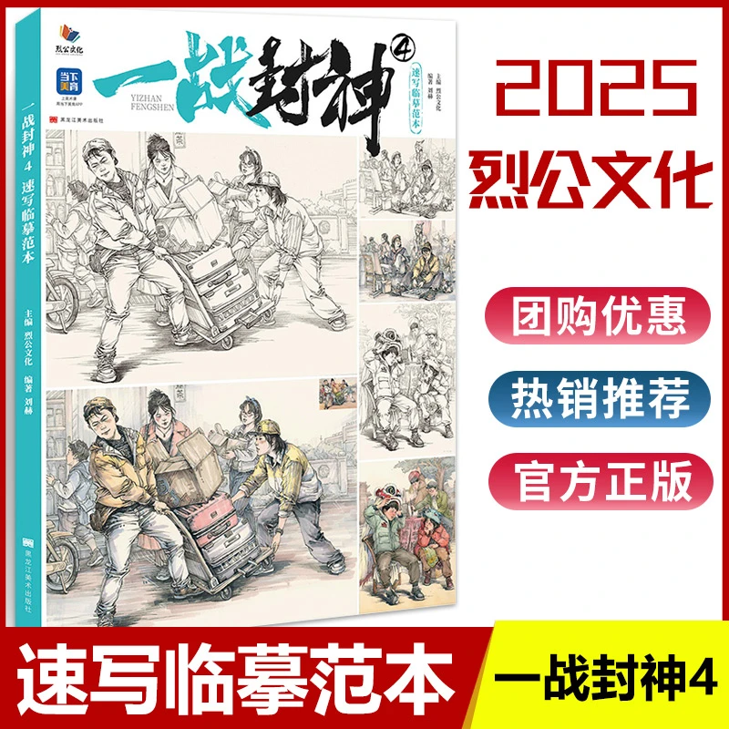 一战封神4速写临摹范本 2025烈公文化刘赫速写基础大动态站坐蹲单