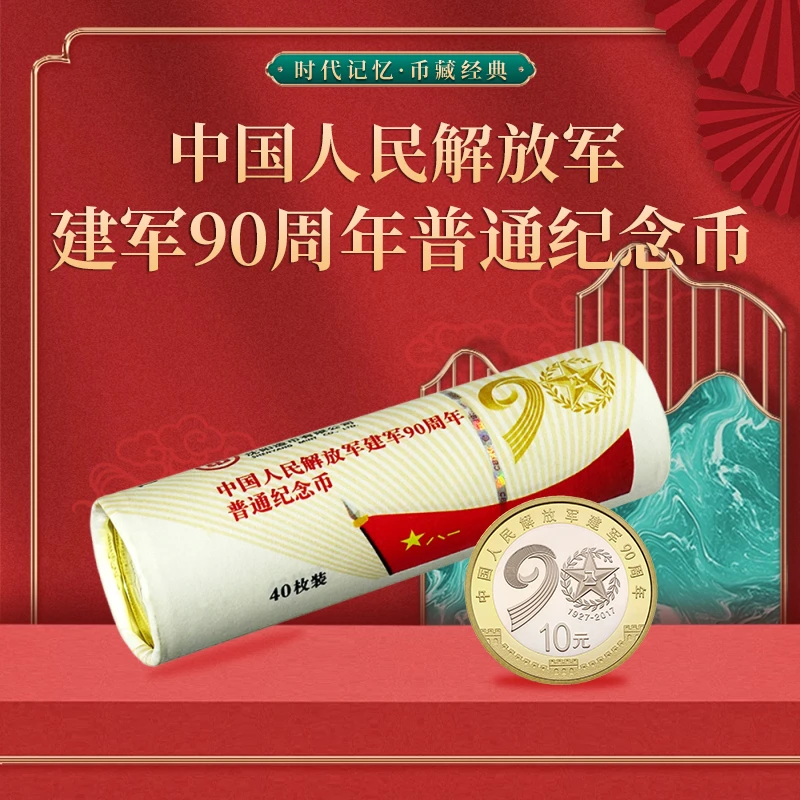法定货币2017年建军90周年纪念币整卷 原卷封装