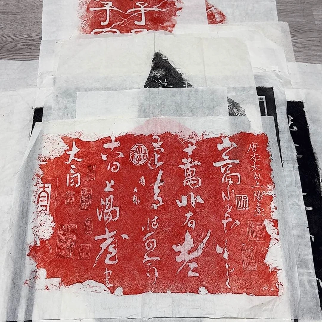 拓片用纸印石上阳台帖