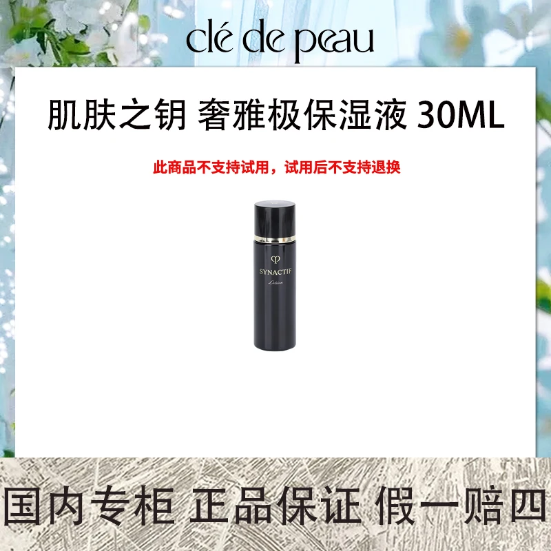 CPB/肌肤之钥 奢雅极保湿液 30mL