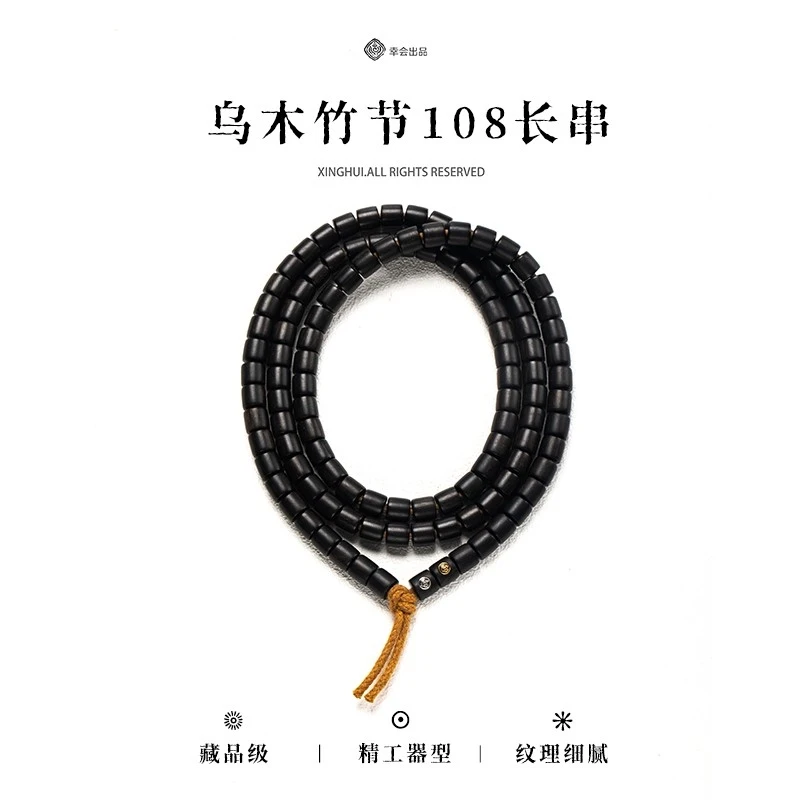 幸会「乌木竹节108长串」乌木老料高油文玩男女款念珠