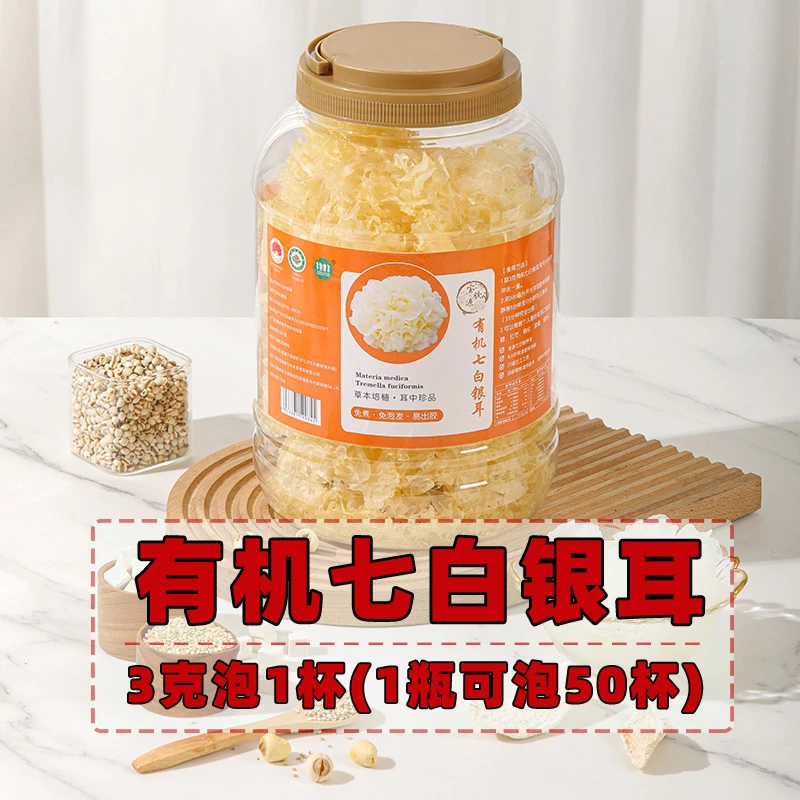 【1瓶可泡50杯】有机七白银耳冲泡即食免煮福建古田特产无添加干货