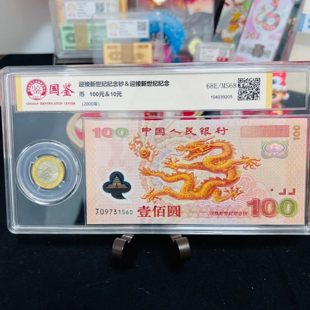 中钱2000年千禧年龙钞 币+钞套装