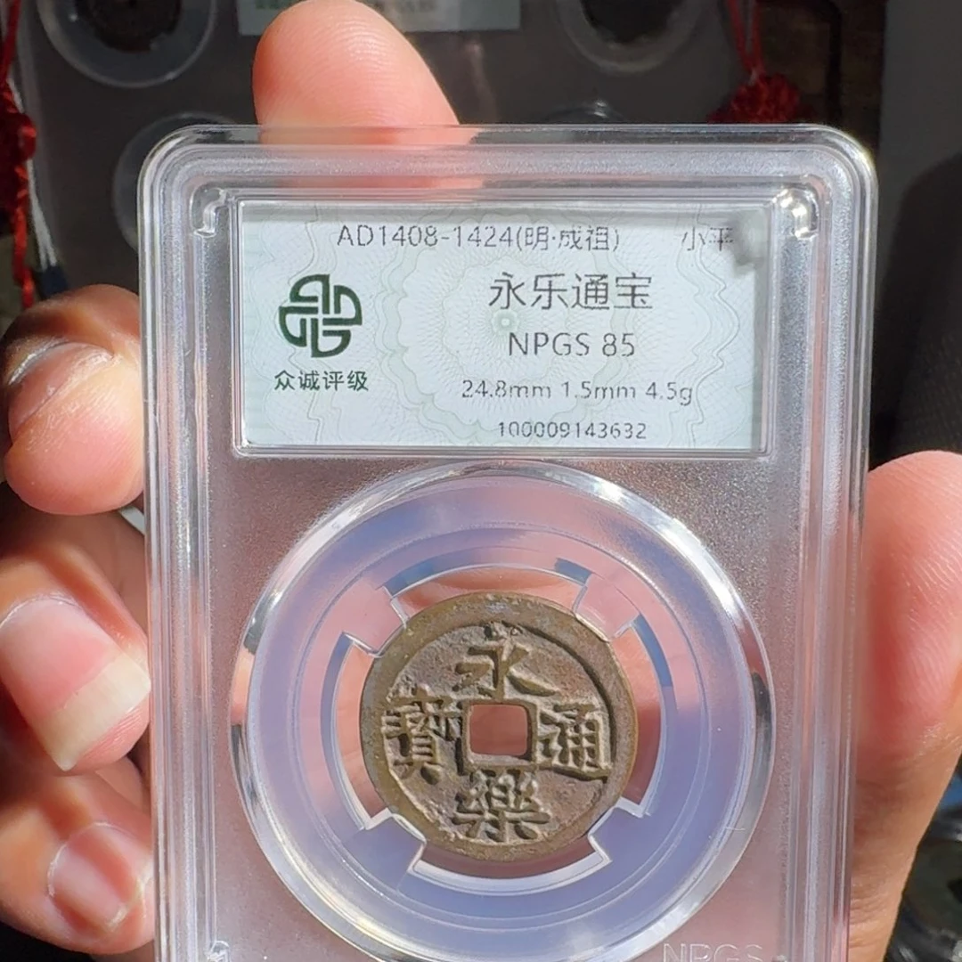 铜永乐。 友泉9998999999