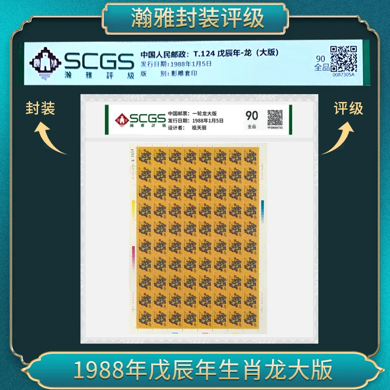 1988年 T124 戊辰年-龙(大版)邮票合集瀚雅评级全品90