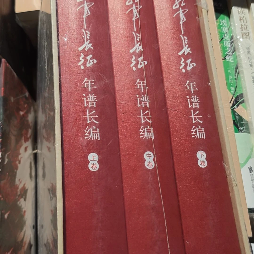 长征年谱三本一套塑封全新