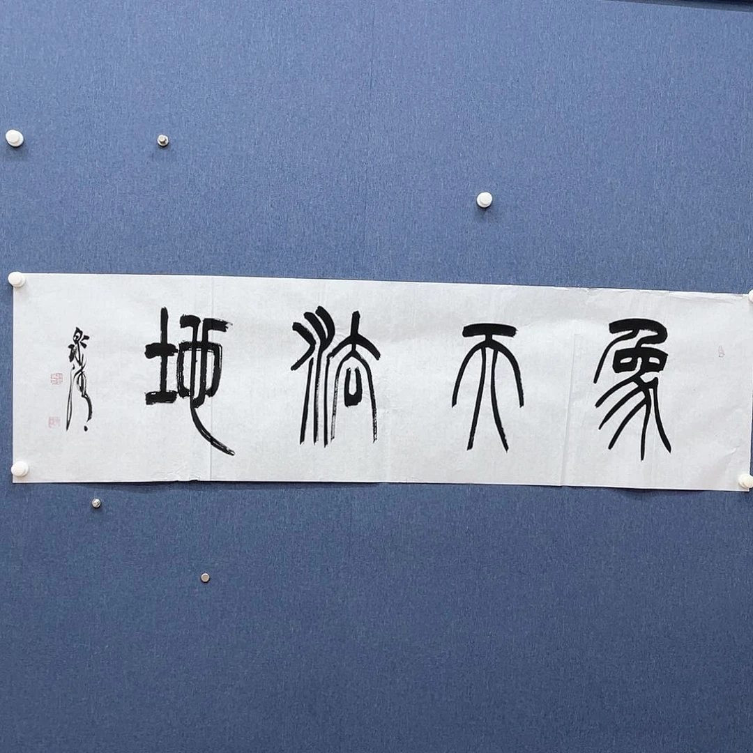 书法111111111111111111111111111