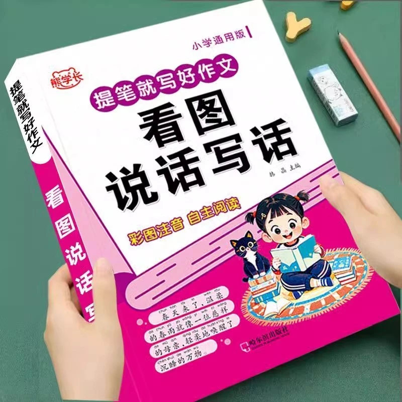 一年级二年级看图写话训练每日一练范文大全带拼音作文书优秀作文