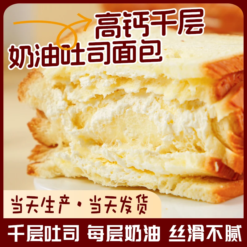 （现做现发 新鲜速达）高钙千层奶油夹心吐司面包一箱微甜奶油醇香