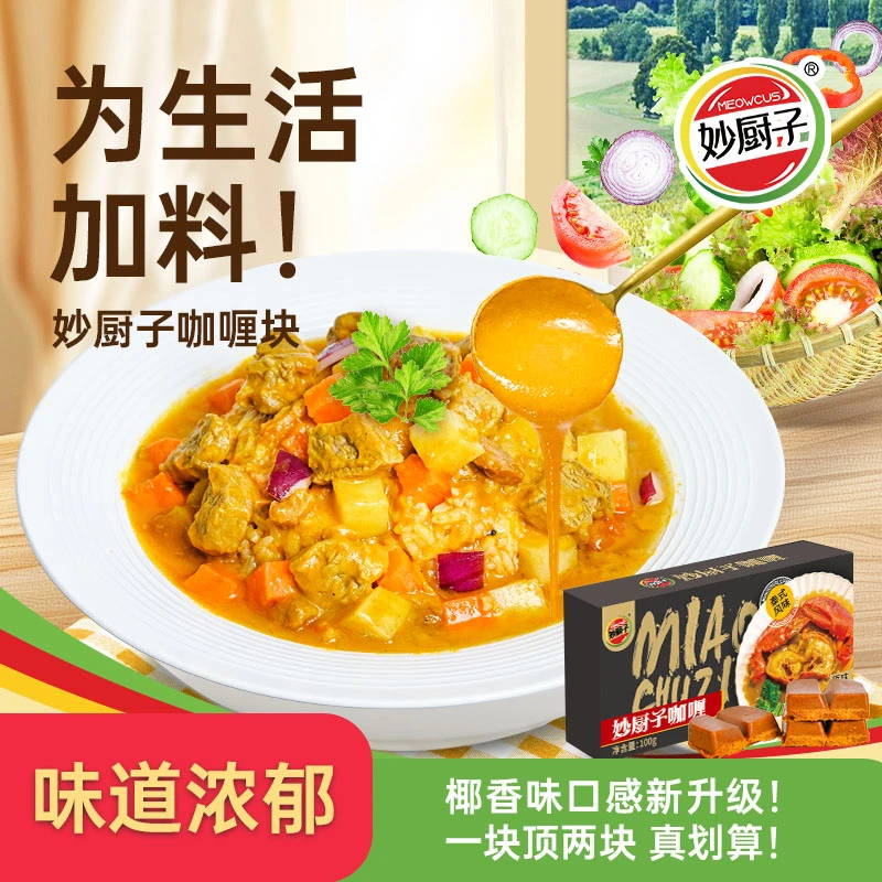 【亏本冲量】妙厨子泰式椰香咖喱浓郁原味微香辣懒人料理调料一盒装