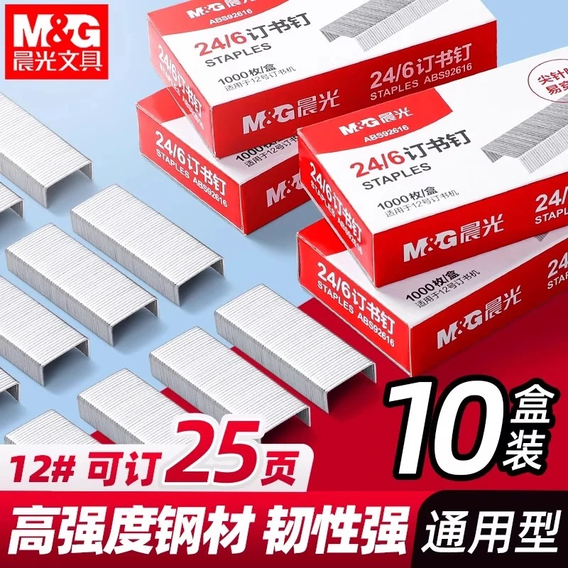 晨光订书钉通用型12号钉书针24/6统一订书针财务办公标准装订钉子