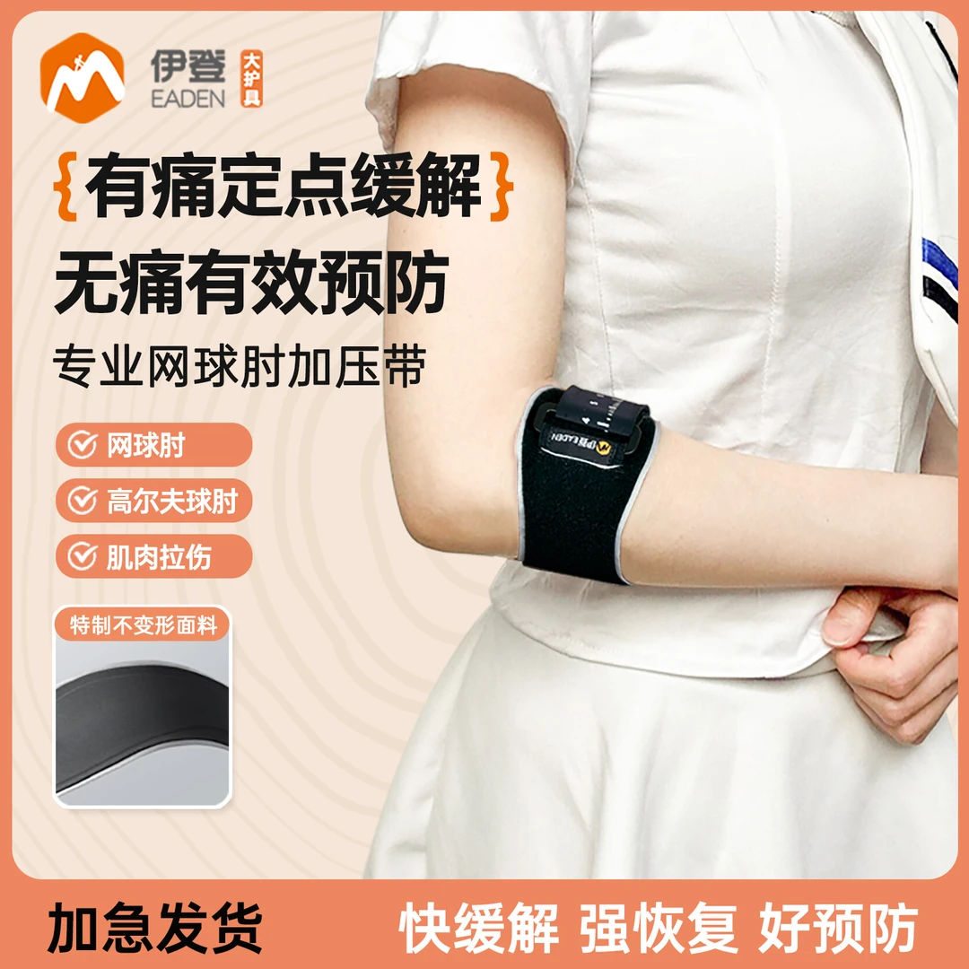伊登网球肘专用护肘专业护具肘关节护套运动网球羽毛球加压固定带