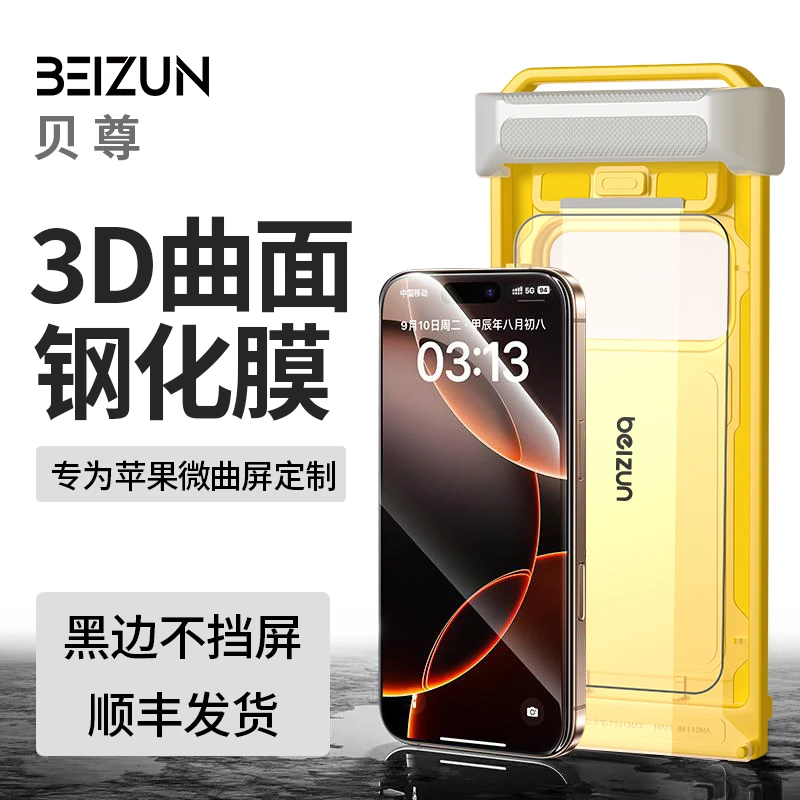 贝尊3D曲面适用苹果16/15pro/max无尘秒贴舱高清曲面全覆盖钢化膜