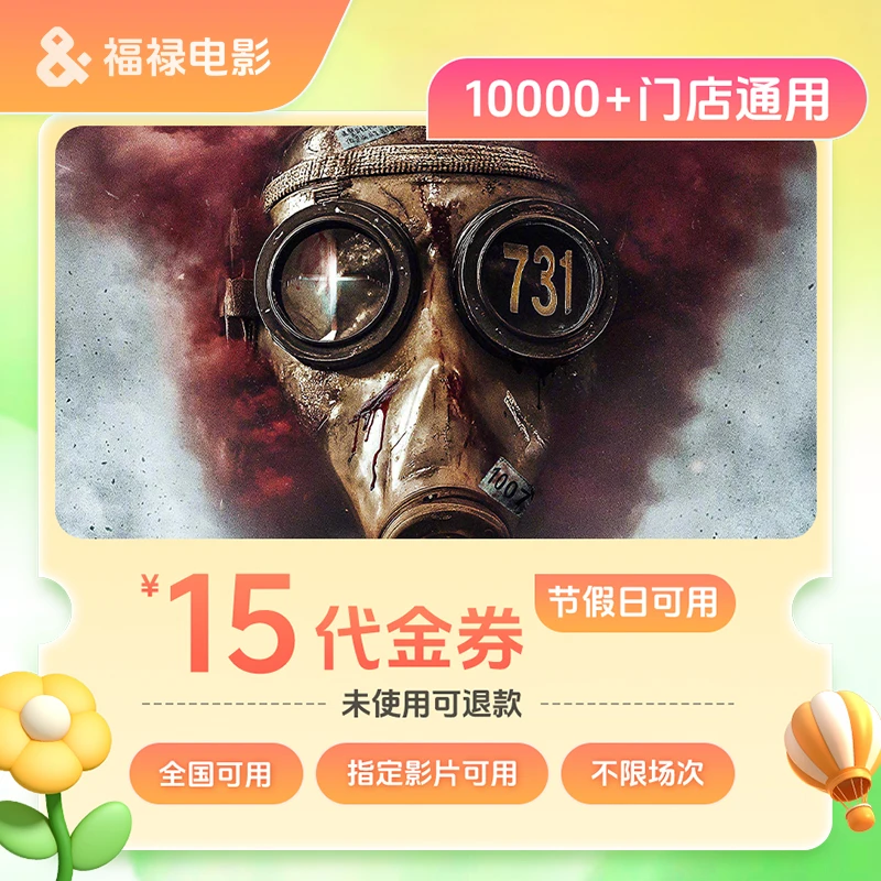 【731可用】单人15元全国电影票代金券/需补差/未使用可退
