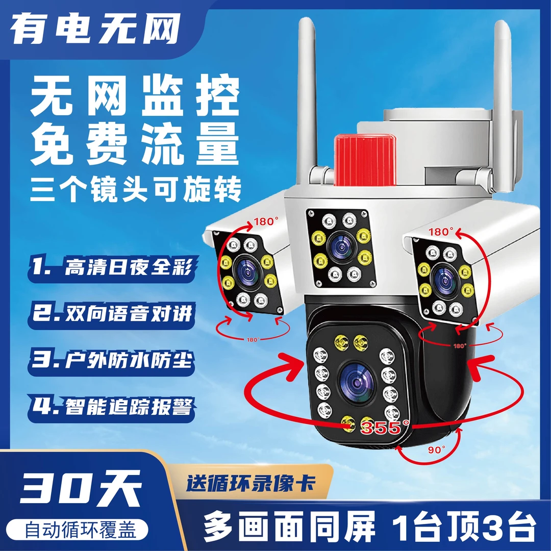 安防翼【有电无网】免费流量三镜头可旋转手机远程防雨防雷防嗮