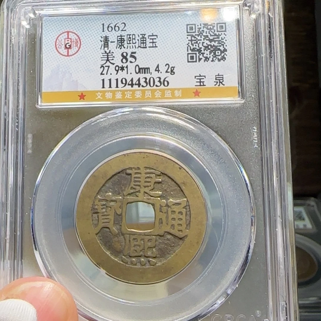 铜FY康熙宝泉85分3036