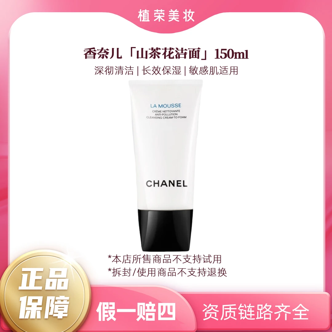 Chanel/香奈儿山茶花洁面150ml（开封不退）柔和洗面奶保湿洗面奶