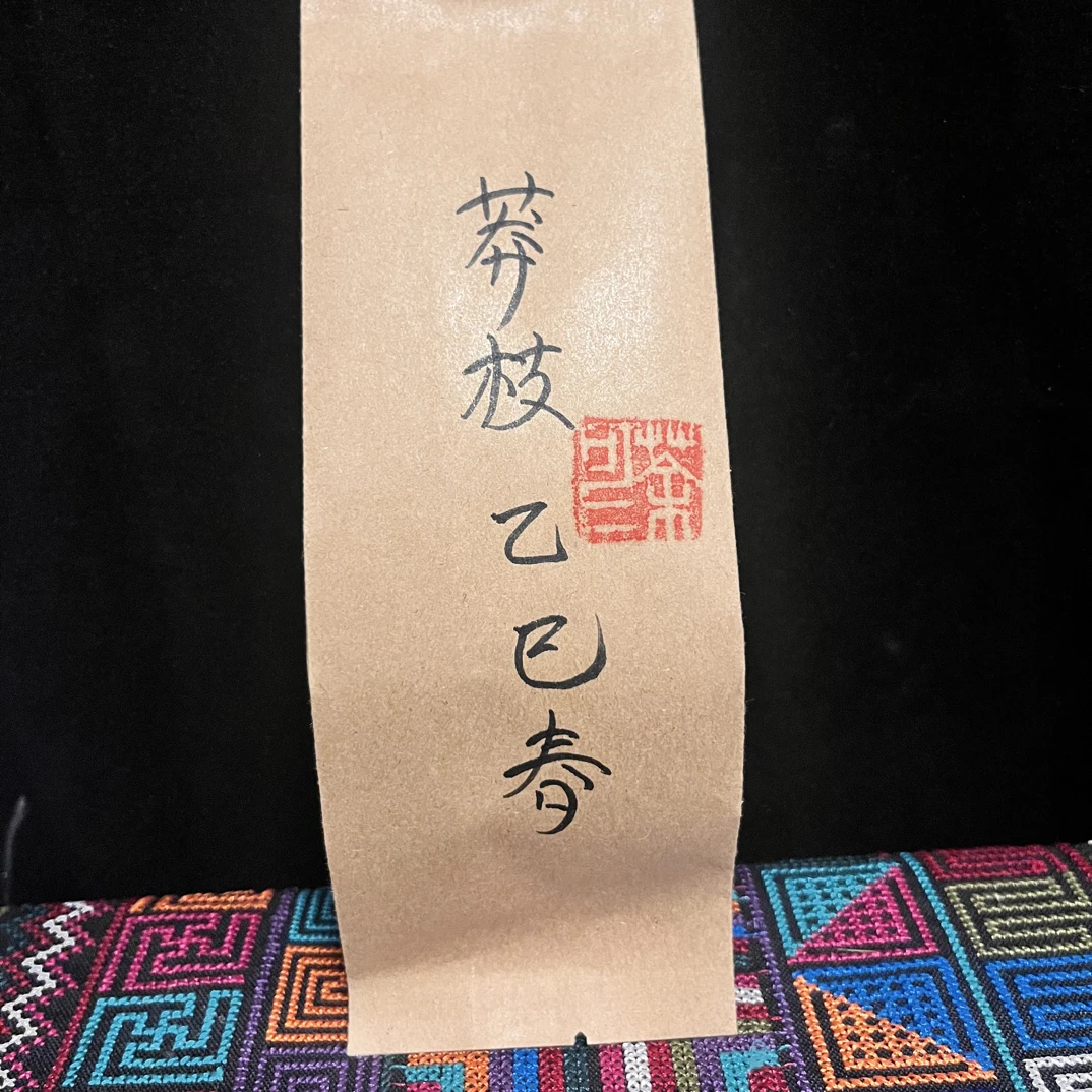莽枝➕岔箐品鉴装各一泡 拍下不支持退换