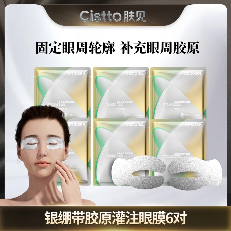 Cistto肤见奇焕紧致精华眼膜 银绷带胶原灌注眼膜 保湿抗皱紧致