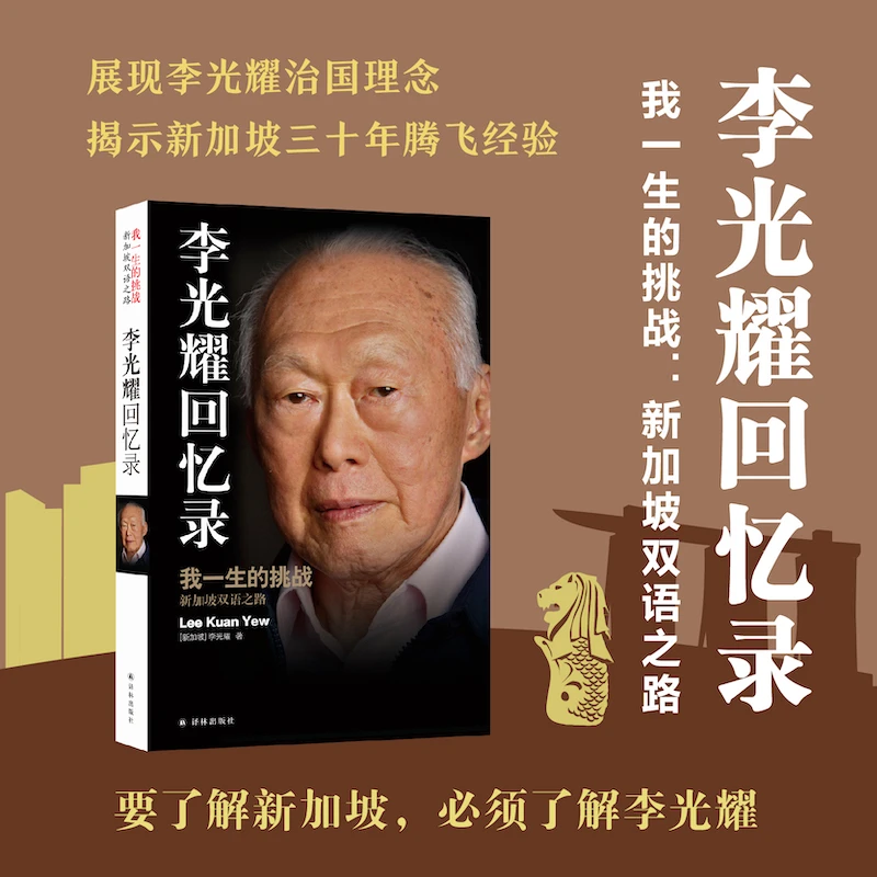 李光耀回忆录：我一生的挑战
