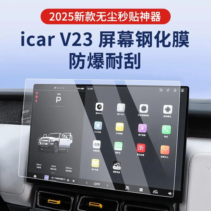 奇瑞iCARV23钢化膜iCAR中控屏幕V23贴膜改装件车内装饰用品配件车