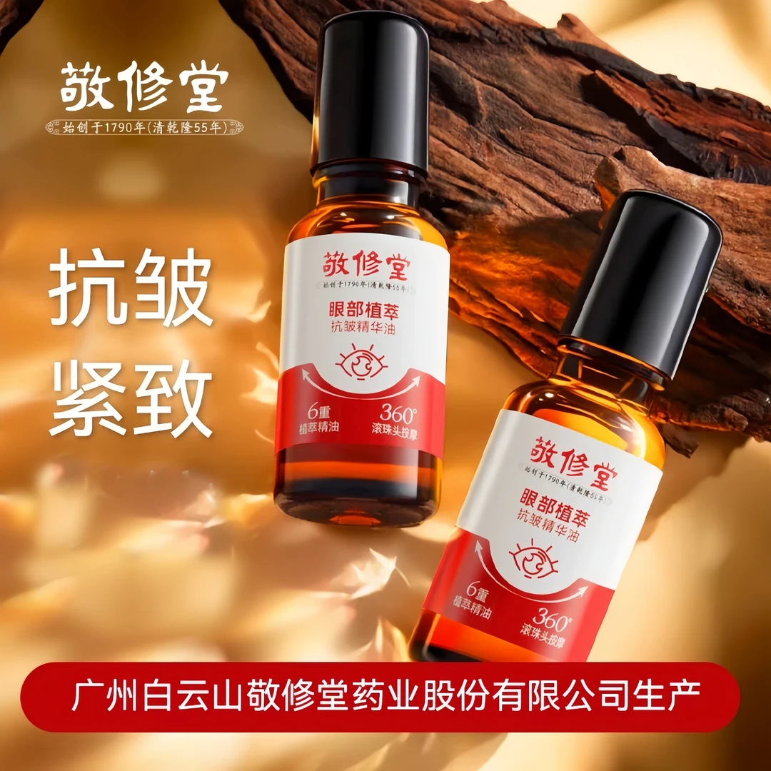 【官方正品】敬修堂眼部抗皱提亮紧致温和配方精华油淡化细纹黑眼圈