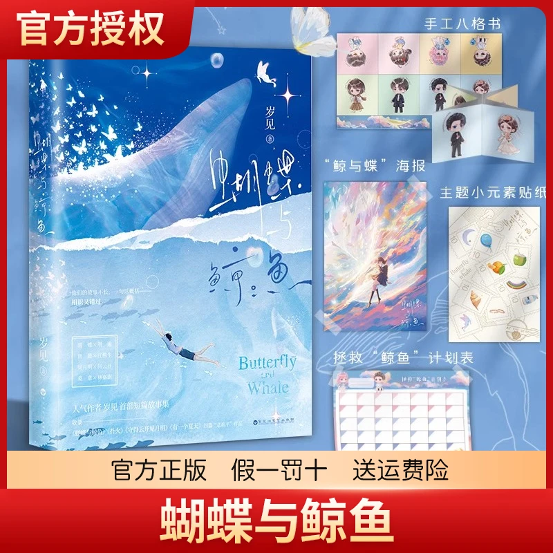 蝴蝶与鲸鱼 岁见短篇故事集 收录《蝴蝶与鲸鱼》《扑火》